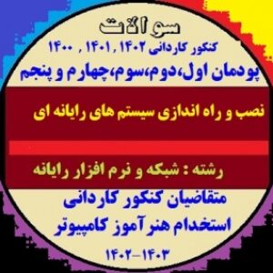 مجموعه سوالات درس نصب و راه اندازی سیستم های رایانه ای پایه دهم شبکه و نرم افزار رایانه