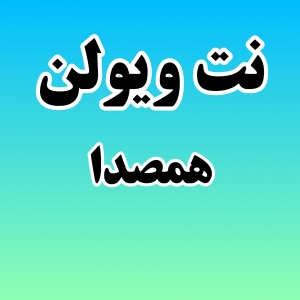 نت ویولن هم صدا