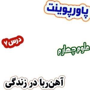 پاورپوینت علوم چهارم دبستان، درس7: آهن‎ربا در زندگی