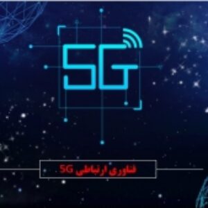 فناوری ارتباطی 5G
