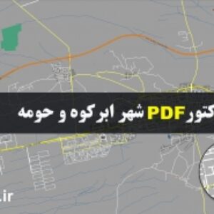 نقشه pdf ابرکوه و حومه با کیفیت بسیار بالا در ابعاد بزرگ