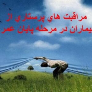 پاورپوینت آماده کنفرانس مراقبت هاي پرستاري از بيماران در مرحله پايان عمر