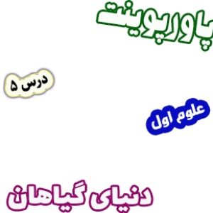 پاورپوینت علوم اول دبستان، درس5: دنیای گیاهان