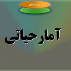 پاورپوینت آماده برگزاری کارگاه و تدریس آمار حیاتی (Biostatistics)
