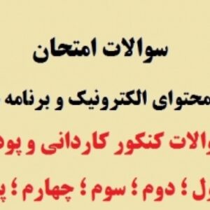 مجموعه سوالات درس تولید محتوای الکترونیک و برنامه سازی - پایه دهم شبکه و نرم افزار رایانه ای