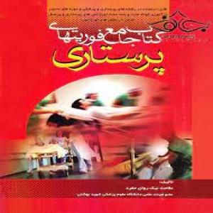 پاورپوینت آماده تدریس و برگزاری کارگاه آموزشی بحران و فوریت های پرستاری (Nursing crises and emergencies)
