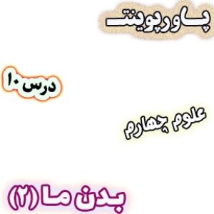 پاورپوینت علوم چهارم دبستان، درس10: بدن ما(2)