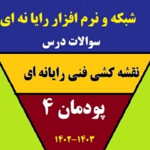 سوالات امتحان پودمان چهارم درس نقشه کشی فنی رایانه ای‌ - پایه دهم