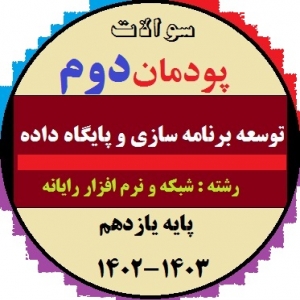 سوالات آزمون پودمان دوم درس توسعه برنامه سازی و پایگاه داده یازدهم