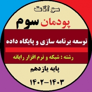 سوالات آزمون پودمان سوم درس توسعه برنامه سازی و پایگاه داده یازدهم