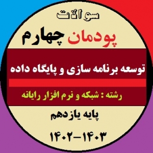سوالات آزمون پودمان چهارم درس توسعه برنامه سازی و پایگاه داده یازدهم