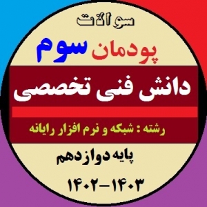 سوالات امتحان پودمان سوم دانش فنی تخصصی پایه دوازدهم کامپیوتر
