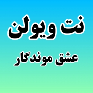 نت ویولن عشق موندگار