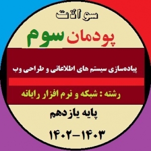 سوالات امتحان پودمان سوم درس پیاده سازی سیستم‌های اطلاعاتی و طراحی وب - یازدهم کامپیوتر