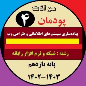 آزمون پیاده سازی سیستم‌های اطلاعاتی و طراحی وب یازدهم هنرستان | پودمان 4: پیاده‌سازی پایگاه داده در وب
