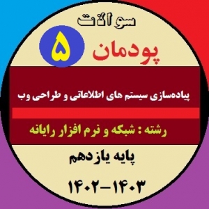 آزمون پیاده سازی سیستم‌های اطلاعاتی و طراحی وب یازدهم هنرستان | پودمان 5: مدیریت صفحات وب پویا