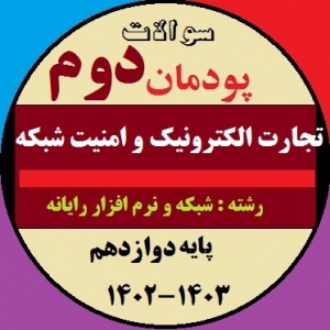 سوالات تجارت الکترونیک و امنیت شبکه دوازدهم هنرستان | پودمان 2: توسعه کار و کسب الکترونیکی