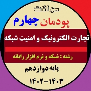 سوالات امتحان تجارت الکترونیک و امنیت شبکه دوازدهم هنرستان | پودمان 4: تنظیمات امنیت شبکه