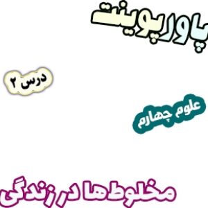 پاورپوینت علوم چهارم دبستان، درس2: مخلوط‎ها در زندگی