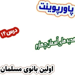 پاورپوینت هدیه های آسمان چهارم دبستان، درس14 : اولین بانوی مسلمان