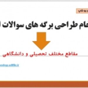 16نمونه برگ طراحی سوالات امتحان در قالب ( ورد ) و قابل ویرایش