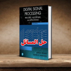 حل المسائل پردازش سیگنال دیجیتال جان پروکیس و دیمیتریس مانولاکیس ویرایش پنجم John Proakis