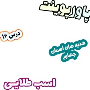 پاورپوینت هدیه های آسمان چهارم دبستان، درس16: اسب طلایی