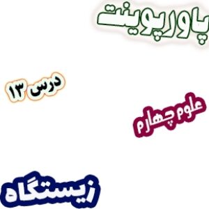 پاورپوینت علوم چهارم دبستان، درس13: زیستگاه