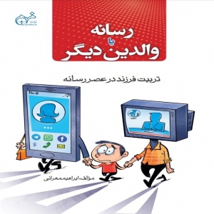 رسانه یا والدین دیگر