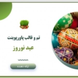 قالب و تم پاورپوینت عید نوروز باستانی