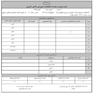 فرم صورت جلسه انتخابات شورای دانش اموزی