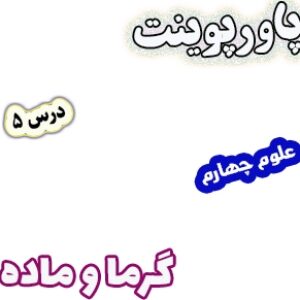 پاورپوینت علوم چهارم دبستان، درس5: گرما و ماده