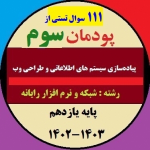 بانک سوالات پودمان3 (طراحی صفحات وب پویا) پیاده سازی سیستم‌های اطلاعاتی و طراحی وب یازدهم هنرستان