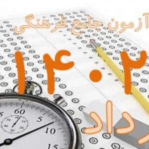 پکیج کلید سوالات آزمون جامع راهنمایان فرهنگی (ایرانگردی و جهانگردی) مرداد 1402 به همراه پاسخ و بخش خود را بیازمایید
