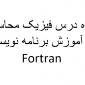جزوه درس فیزیک محاسباتی و آموزش برنامه نویسی Fortran