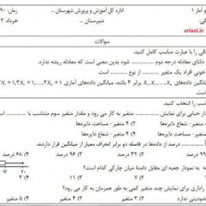دانلود نمونه سوال ریاضی و آمار 1 خرداد درو در و قابل ویرایش