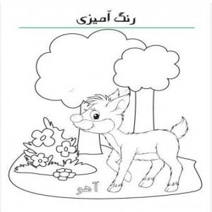 کاربرگ رنگ آمیزی ویژه  کودکان