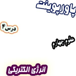 پاورپوینت علوم چهارم دبستان، درس4: انرژی الکتریکی