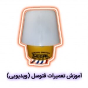 آموزش تعمیرات فتوسل(ویدیویی)