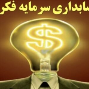 مقاله درمورد حسابداری سرمایه فکری