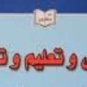 تحقیق درمورد تعلیم و تربیت از دیدگاه فارابی