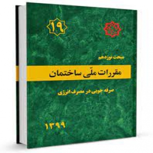 سوالات ازمون مبحث 19 صرفه جویی در مصرف انرژی (پایان دوره) با پاسخهای کلیدی و تشریحی