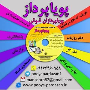 نرم افزار حسابداری مدارس غیر انتفاعی پویاپرداز