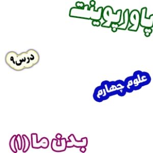 پاورپوینت علوم چهارم دبستان، درس9: بدن ما(1)