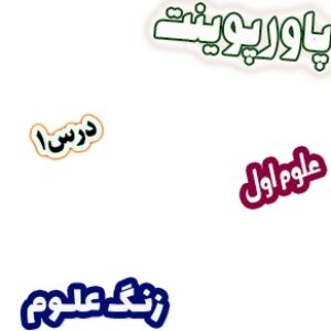 پاورپوینت علوم اول دبستان، درس1: زنگ علوم