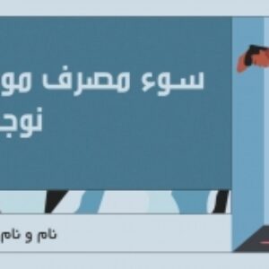 پاورپوینت با موضوع سوء مصرف مواد مخدر در نوجوانان