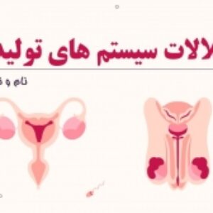 پاورپوینت با موضوع اختلالات سیستم های تولید مثل