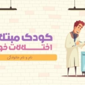 پاورپوینت با موضوع کودک مبتلا به اختلالات خونی