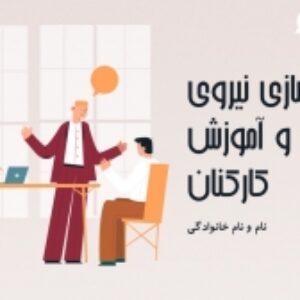 پاورپوینت با موضوع بهسازی نیروی انسانی و آموزش کارکنان