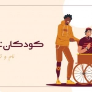 پاورپوینت با موضوع کودکان ناتوان